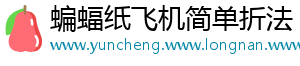 蝙蝠纸飞机简单折法